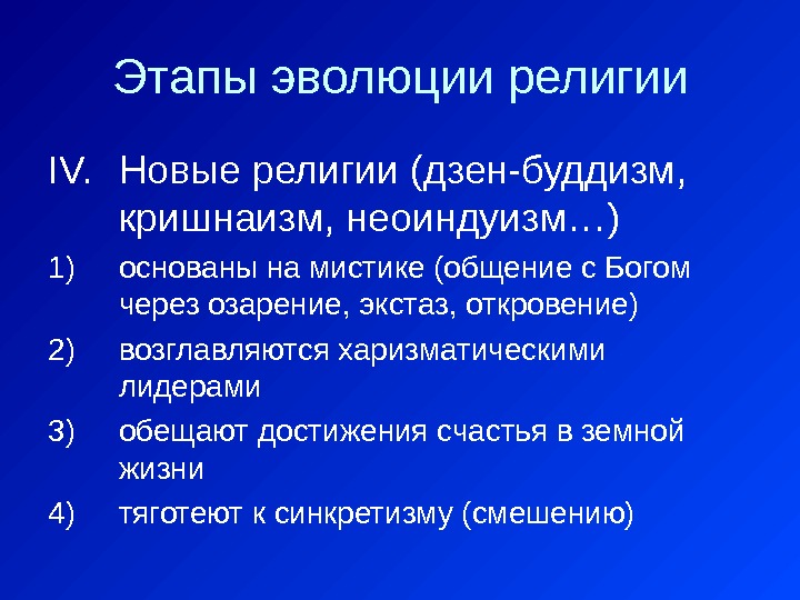 Этапы эволюции религии IV. Новые религии (дзен-буддизм,  кришнаизм, неоиндуизм…) 1) основаны на мистике