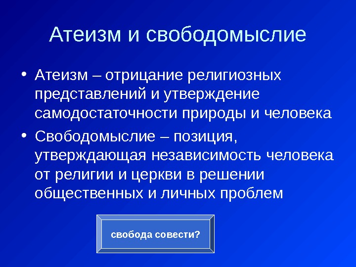 Атеизм и свободомыслие • Атеизм – отрицание религиозных представлений и утверждение самодостаточности природы и