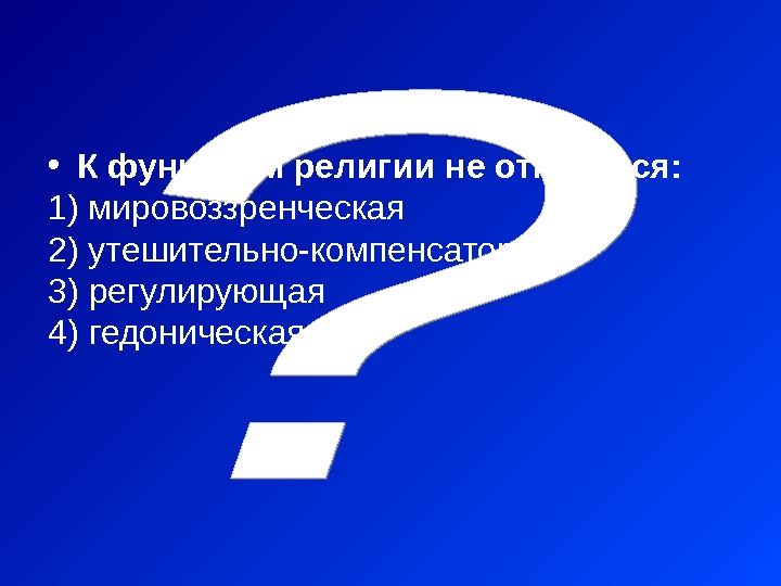  • К функциям религии не относится: 1)  мировоззренческая 2)  утешительно-компенсаторная 3)