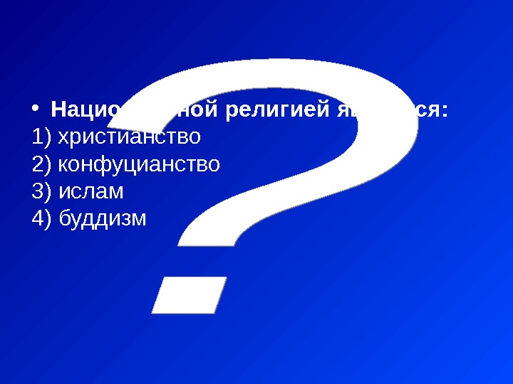  • Национальной религией является: 1)  христианство 2)  конфуцианство 3)  ислам