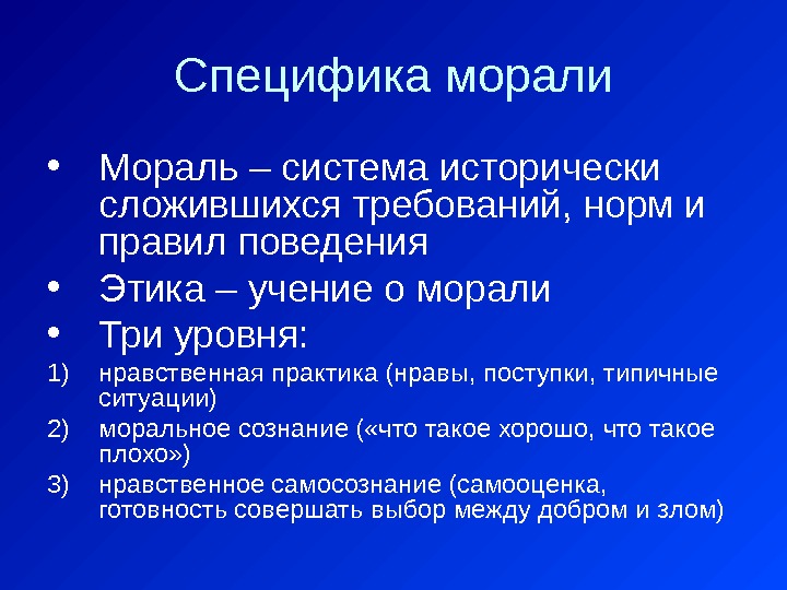 Специфика морали • Мораль – система исторически сложившихся требований, норм и правил поведения •