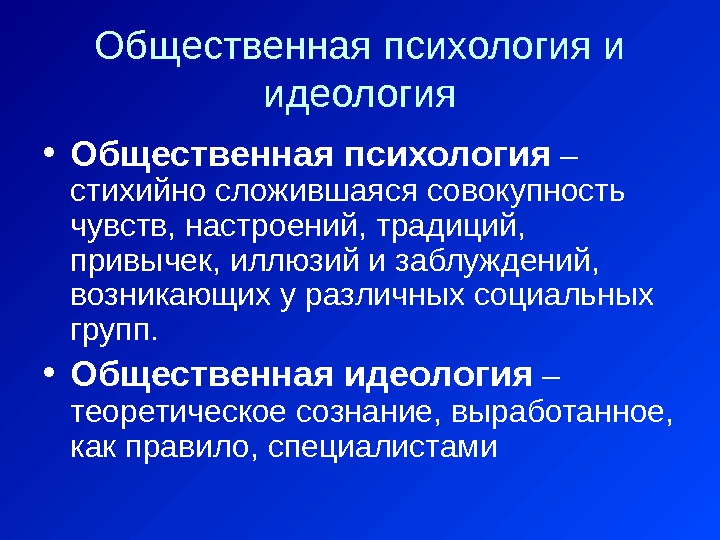 Общественная психология и идеология • Общественная психология – стихийно сложившаяся совокупность чувств, настроений, традиций,