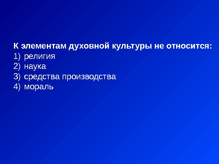 К элементам духовной культуры не относится: 1)  религия 2)  наука 3) 