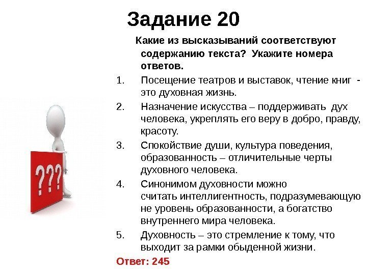 Задание 20  Какие из высказываний соответствуют содержанию текста?  Укажите номера ответов. 1.