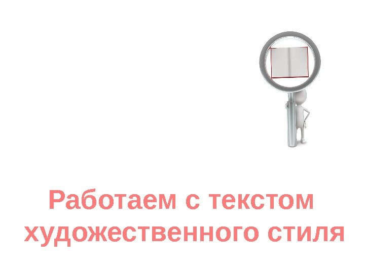 Работаем с текстом художественного стиля 