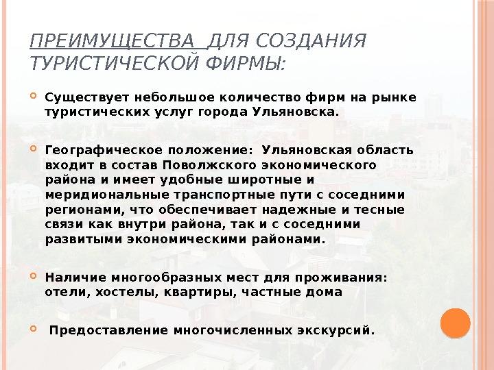 ПРЕИМУЩЕСТВА  ДЛЯ СОЗДАНИЯ ТУРИСТИЧЕСКОЙ ФИРМЫ:  Существует небольшое количество фирм на рынке туристических