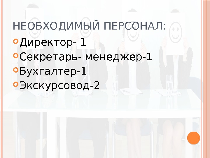 НЕОБХОДИМЫЙ ПЕРСОНАЛ:  Директор- 1 Секретарь- менеджер-1 Бухгалтер-1 Экскурсовод-2 