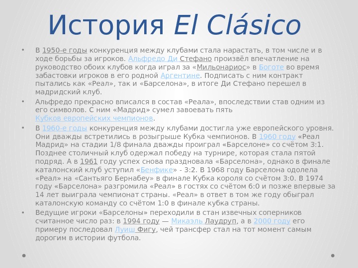 История El Clásico  • В 1950 -е годы конкуренция между клубами стала нарастать,