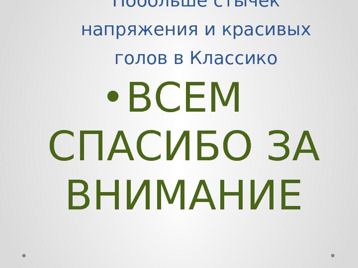 Побольше стычек напряжения и красивых голов в Классико • ВСЕМ СПАСИБО ЗА ВНИМАНИЕ 