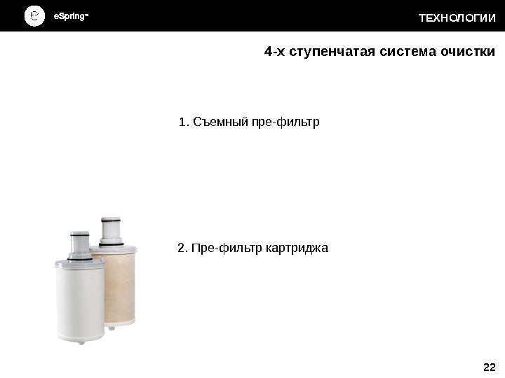 1. Съемный пре-фильтр 222. Пре-фильтр картриджа 4 - х ступенчатая система очистки ТЕХНОЛОГИИ 