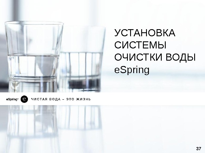 УСТАНОВКА СИСТЕМЫ ОЧИСТКИ ВОДЫ e. S pring 37 