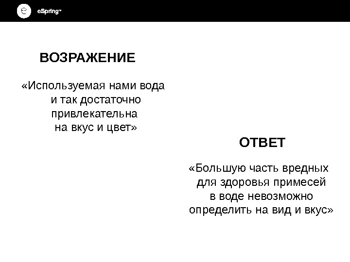 ВОЗРАЖЕНИЕ  «Используемая нами вода и так достаточно привлекательна на вкус и цвет» 49