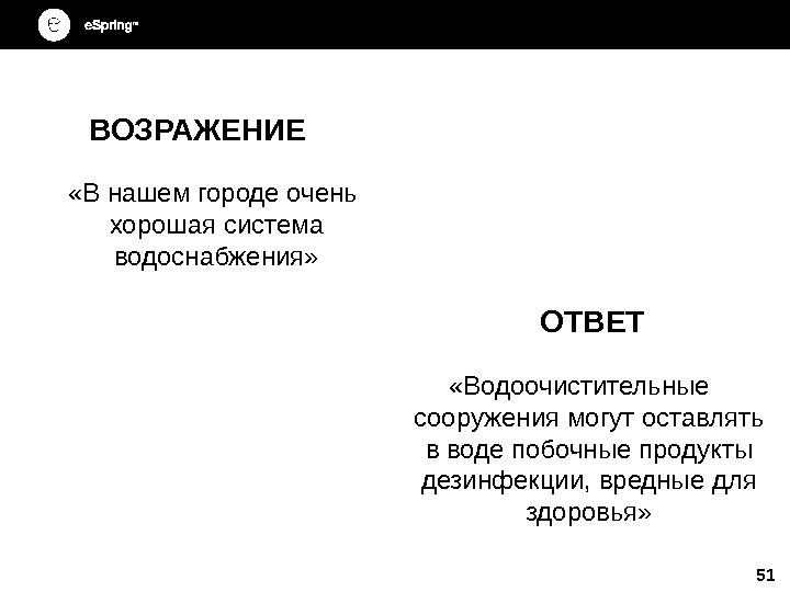 51 ВОЗРАЖЕНИЕ «В нашем городе очень хорошая система водоснабжения» ОТВЕТ «Водоочистительные сооружения могут оставлять