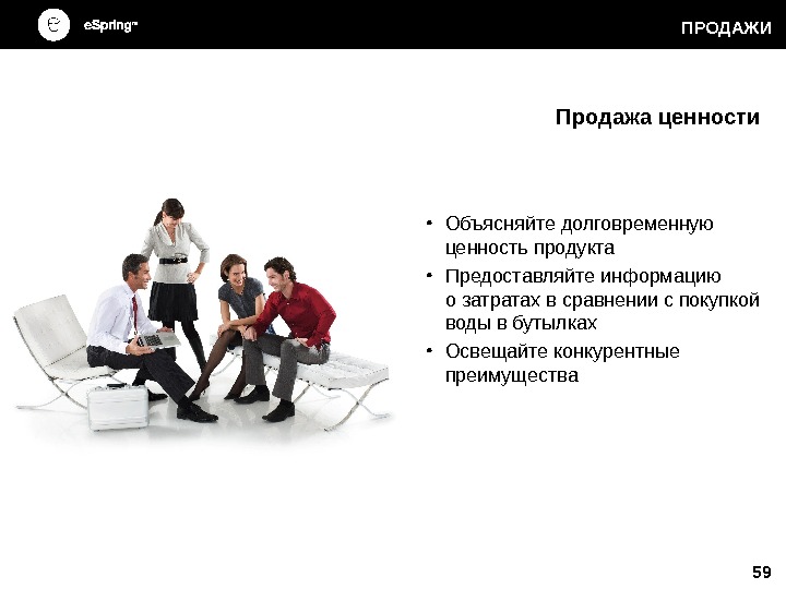 59 ПРОДАЖИ Продажа ценности • Объясняйте долговременную ценность продукта • Предоставляйте информацию о затратах