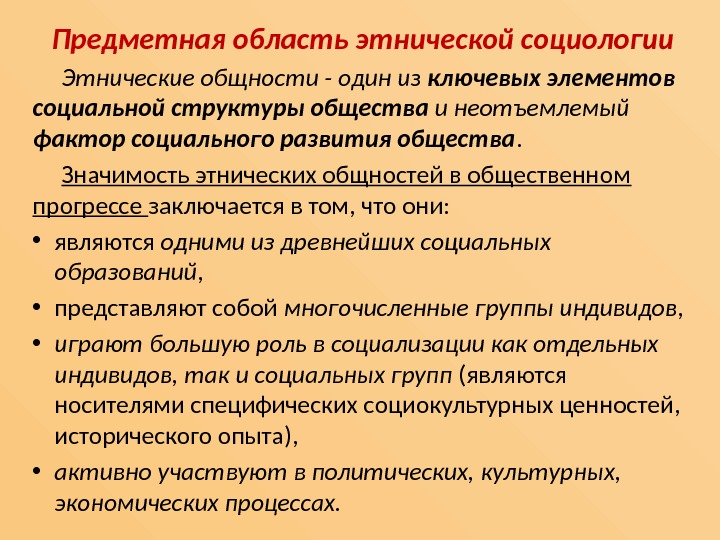 Предметная область этнической социологии Этнические общности - один из ключевых элементов социальной структуры общества