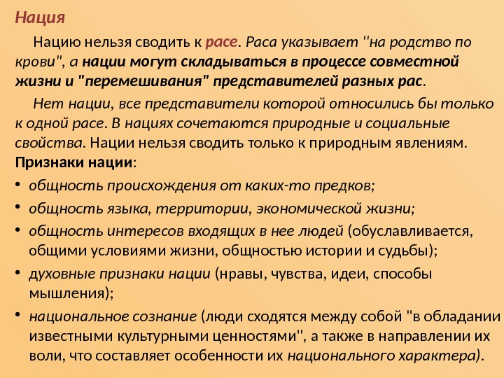 Нация Нацию нельзя сводить к расе.  Раса указывает на родство по крови, а