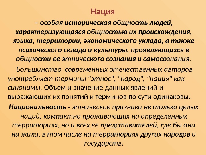 Нация  – особая историческая общность людей,  характеризующаяся общностью их происхождения,  языка,