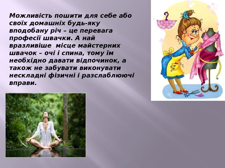 Можливість пошити для себе або своїх домашніх будь-яку вподобану річ – це перевага професії