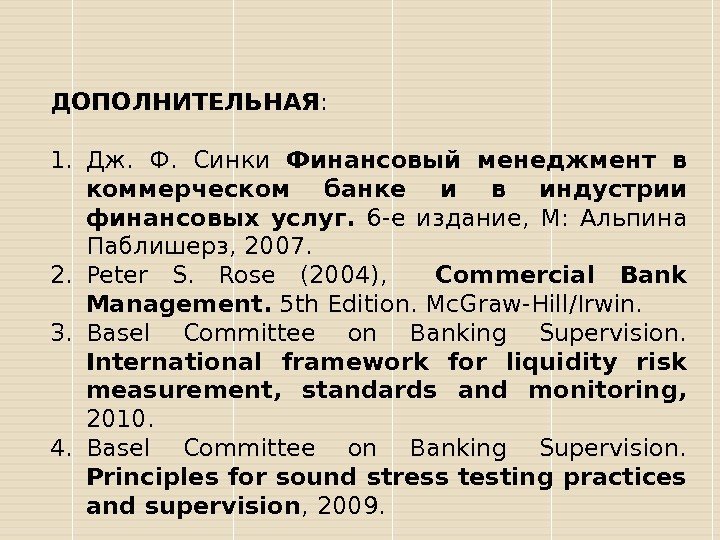 ДОПОЛНИТЕЛЬНАЯ :  1. Дж.  Ф.  Синки Финансовый менеджмент в коммерческом банке