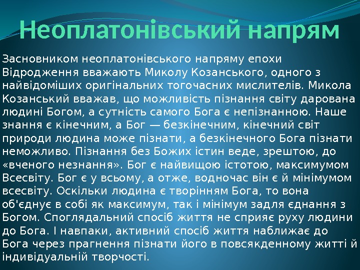 Неоплатонівський напрям Засновником неоплатонівського напряму епохи Відродження вважають. Миколу Козанського, одного з найвідоміших оригінальних