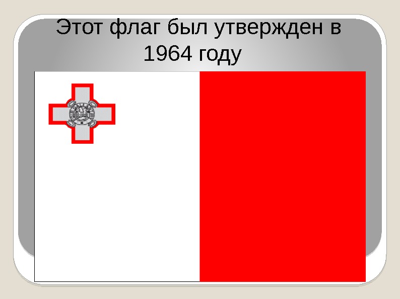  Этот флаг был утвержден в 1964 году  