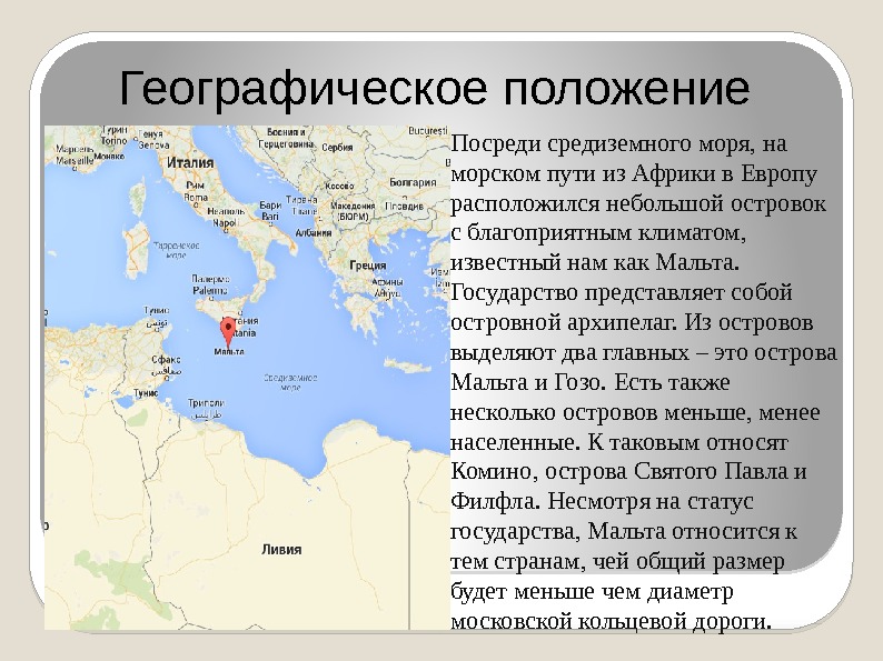 Географическое положение Посредиземного моря, на морском пути из Африки в Европу расположился небольшой островок