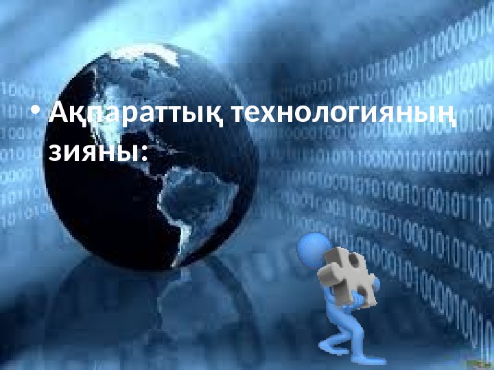  • Ақпараттық технологияның зияны: 