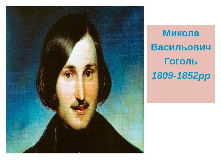 Микола Васильович Гоголь 1809 -1852 рр 
