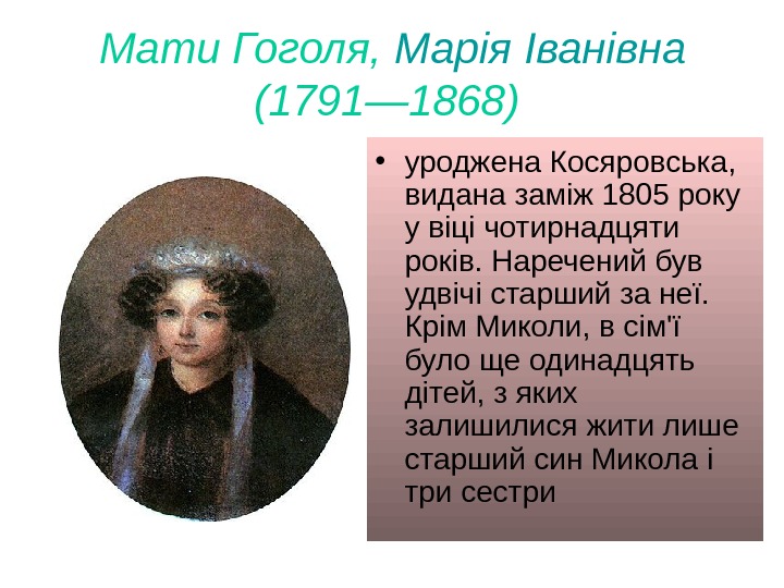 Мати Гоголя,  Марія Іванівна (1791— 1868)  • уроджена Косяровська,  видана заміж