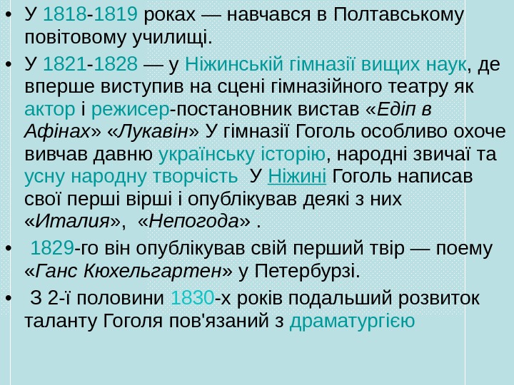  • У 1818 - 1819 роках — навчався в Полтавському повітовому училищі. 