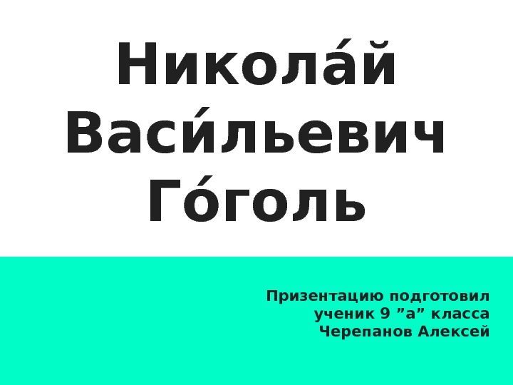 Николаа й Васиа льевич Гоа голь Призентацию подготовил ученик 9 ”а” класса Черепанов Алексей