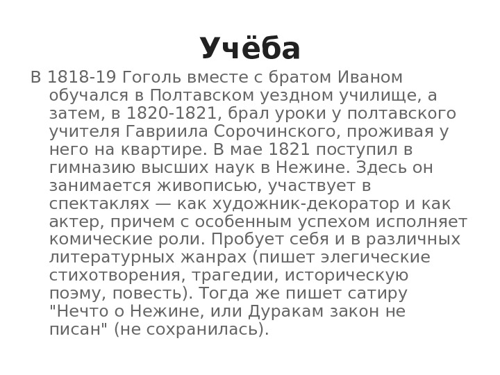 Учёба В 1818 -19 Гоголь вместе с братом Иваном обучался в Полтавском уездном училище,