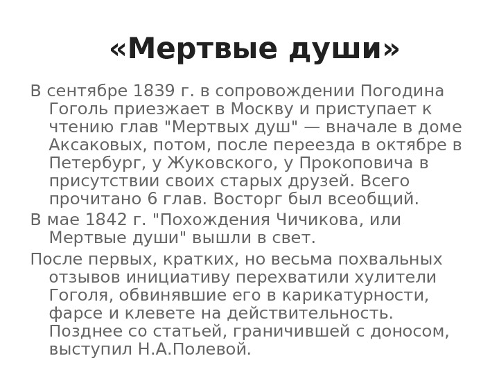   «Мертвые души» В сентябре 1839 г. в сопровождении Погодина Гоголь приезжает в