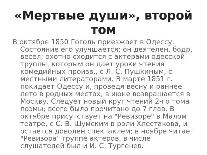  «Мертвые души» , второй том В октябре 1850 Гоголь приезжает в Одессу. 