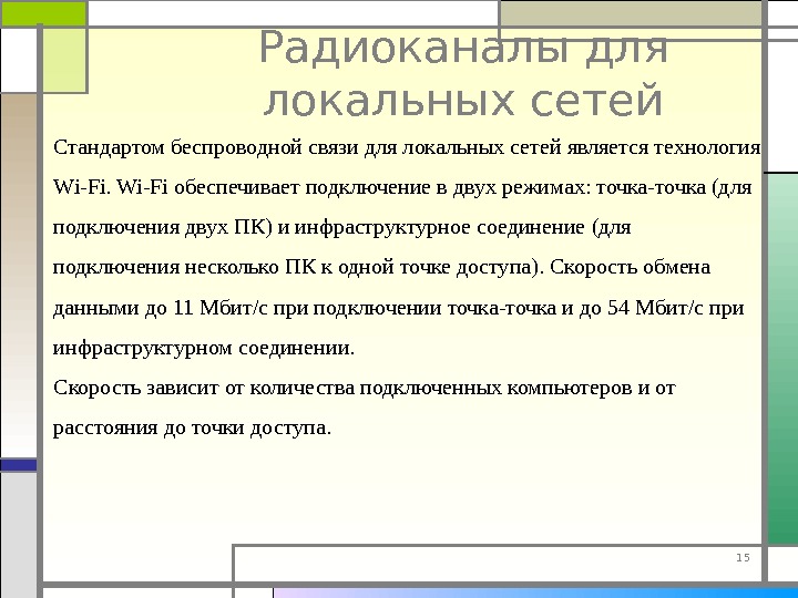 15 Радиоканалы для локальных сетей Стандартом беспроводной связи для локальных сетей является технология Wi-Fi