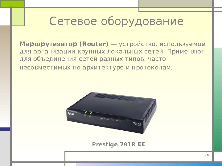 26 Маршрутизатор (Router) — устройство, используемое для организации крупных локальных сетей. Применяют для объединения