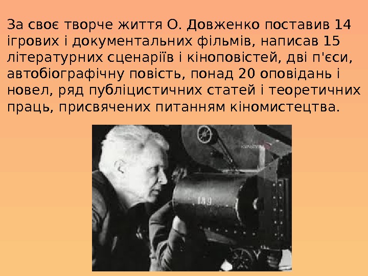 За своє творче життя О. Довженко поставив 14 ігрових і документальних фільмів, написав 15