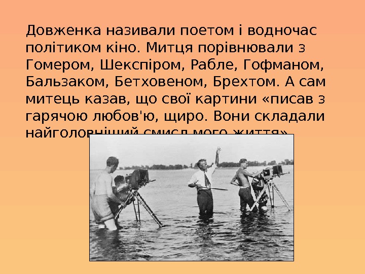 Довженка називали поетом і водночас політиком кіно. Митця порівнювали з Гомером, Шекспіром, Рабле, Гофманом,