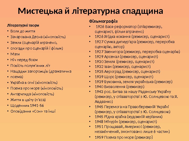 Мистецька й літературна спадщина Літературні твори • Воля до життя • Зачарована Десна (кіноповість)