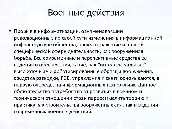 Военные действия  • Прорыв в информатизации, ознаменовавший революционные по своей сути изменения в