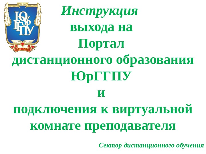 Инструкция  выхода на Портал дистанционного образования Юр. ГГПУ и подключения к виртуальной комнате