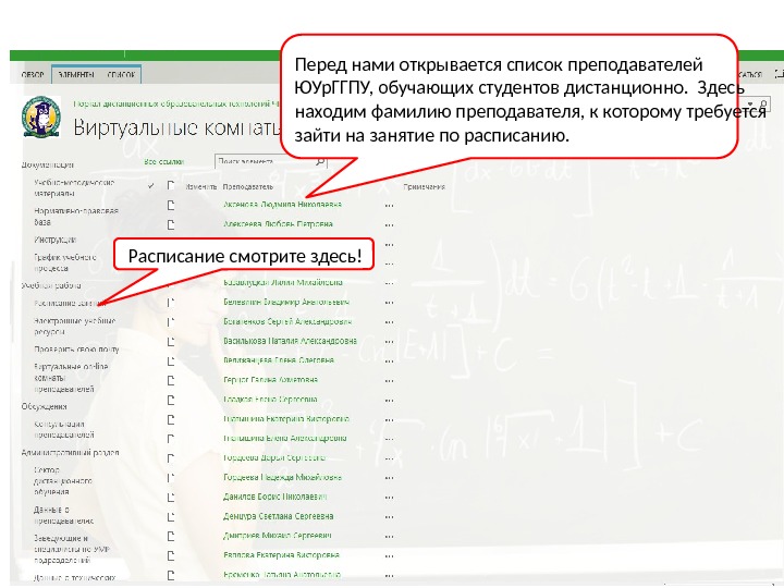Перед нами открывается список преподавателей ЮУр. ГГПУ, обучающих студентов дистанционно.  Здесь находим фамилию