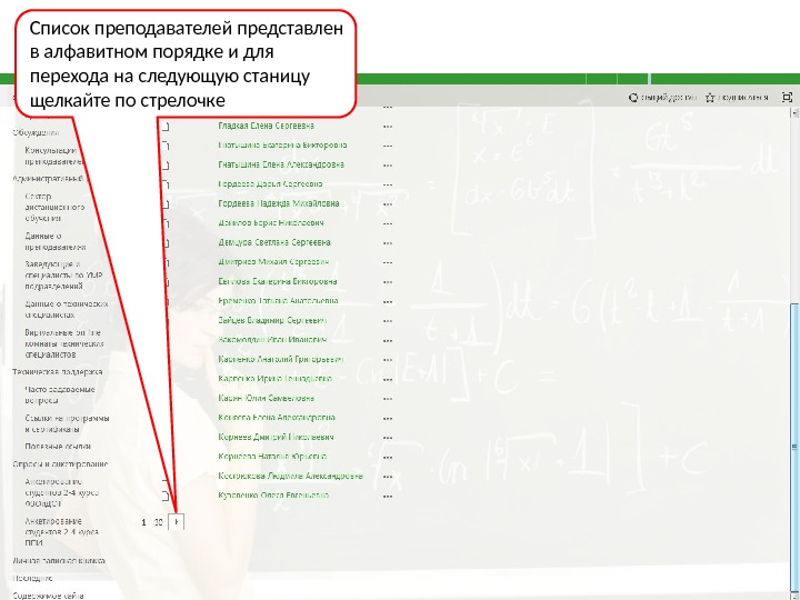 Список преподавателей представлен в алфавитном порядке и для перехода на следующую станицу щелкайте по