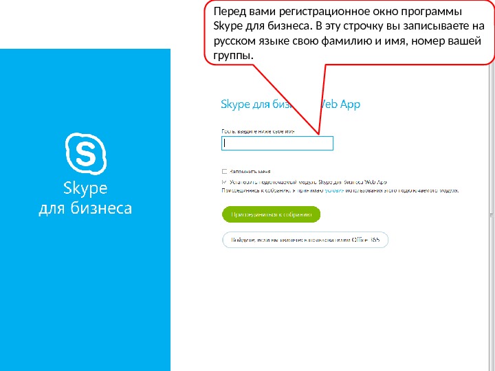 Перед вами регистрационное окно программы  Skype для бизнеса. В эту строчку вы записываете