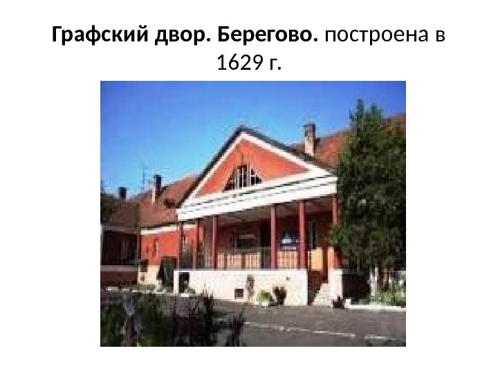 Графский двор. Берегово.  построена в 1629 г. 