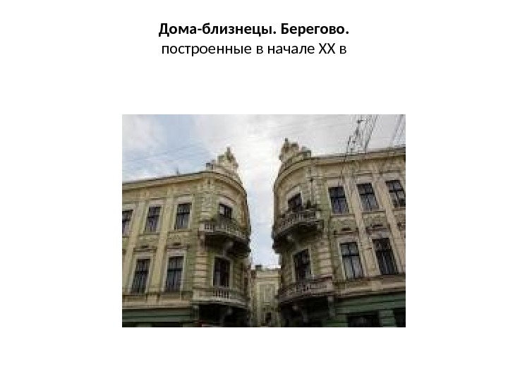 Дома-близнецы. Берегово. построенные в начале XX в 