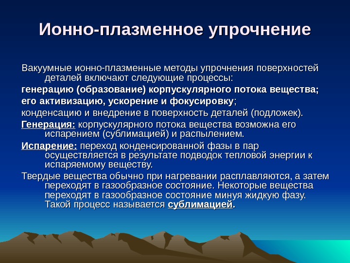  Ионно-плазменное упрочнение Вакуумные ионно-плазменные методы упрочнения поверхностей деталей включают следующие процессы: генерацию (образование)