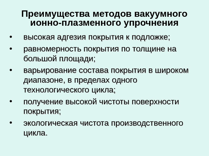   Преимущества методов вакуумного ионно-плазменного упрочнения • высокая адгезия покрытия к подложке; 