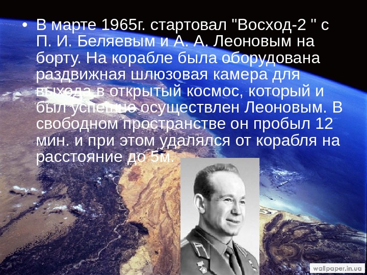  • В марте 1965 г. стартовал Восход-2  с П. И. Беляевым и