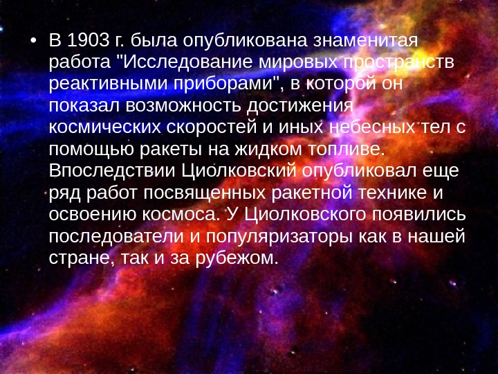  • В 1903 г. была опубликована знаменитая работа Исследование мировых пространств реактивными приборами,